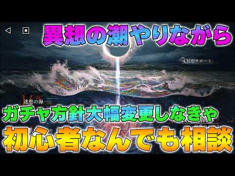 【リバース1999】異想の潮やりながら初心者相談ライブ【2.5周年】【reverse/重返未来】