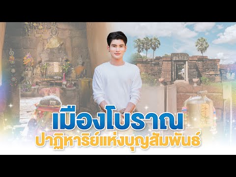 ปาฎิหาริย์แห่งบุญสัมพันธ์เมือ