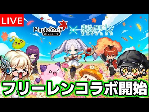 フリーレンコラボついにきたーーーーー!!!!【メイプルストーリー】