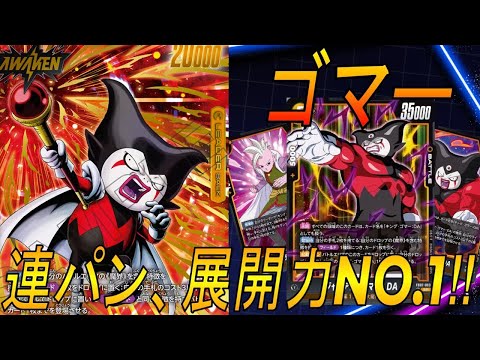 【フュージョンワールド】ゴマーの強化幅がすごすぎてもはや別デッキ‼︎Wow〜Wow〜連発で！【DBFW】