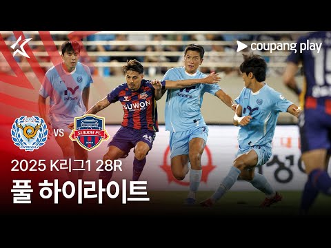 [2025 K리그1] 28R 대구 vs 수원FC 풀 하이라이트