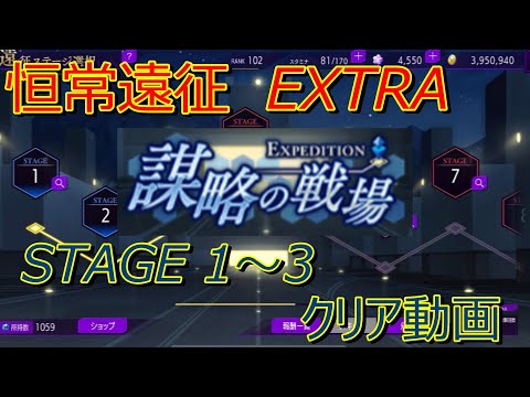 【ロススト】 恒常遠征 謀略の戦場 EXTRA ステージ1～3 クリア動画