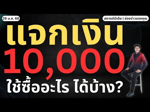 ข่าวสตางค์!!แจกเงิน10,000พร