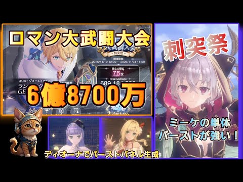 [レスレリ】 ロマン大武闘大会 『刺突祭』 6億8700万スコア ミーケ突パーティー 2025/11