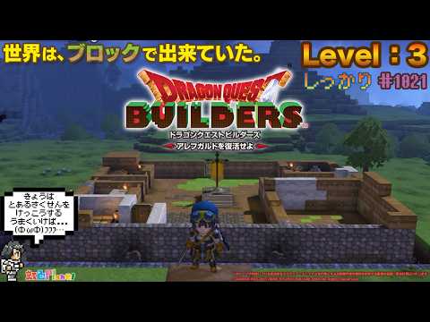 【ビルダーズ】第3回ドラゴンクエストビルダーズやってみる!!※ネタバレ注意!!虹色Planet のゲームしっかり生配信#1021【DQB ゲーム 実況】