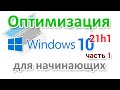 Оптимизация Windows 10 21h1 для начинающих. Часть 1