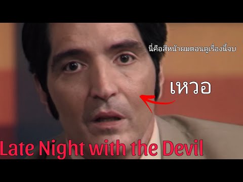 รีวิวLateNightwiththeDevi