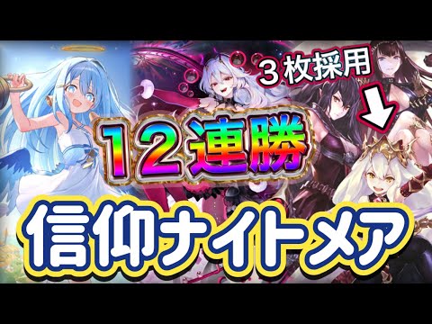 【シャドバWB】12連勝！ドロソや打点が多め！やはり邪神の怒り3枚採用が最近のトレンドか！信仰ナイトメア紹介&マリガン説明！！