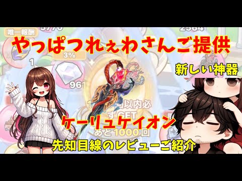 【キノコ伝説】新しい神器「ケーリュケイオン」をつれぇさんが先知目線でレビューしてくれたのでご紹介しちゃいます