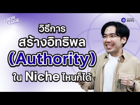 9ขั้นตอนสร้างอิทธิพล(Authori