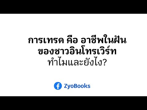 การเทรดคืออาชีพในฝันของชาวอิ