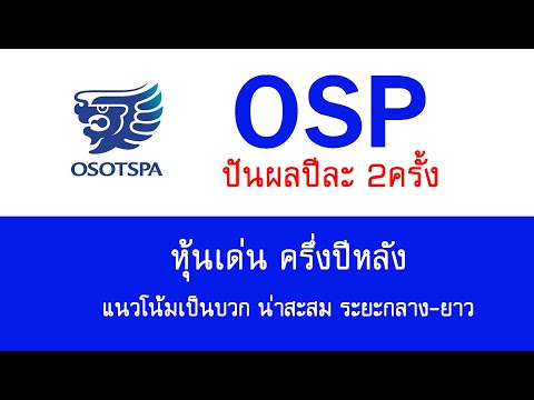 30664รวยด้วยหุ้น:OSPหุ้น