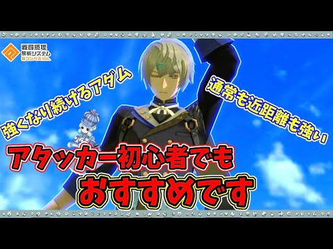 【#コンパス 】基本が詰まった良アタッカー、アダム使ってきました