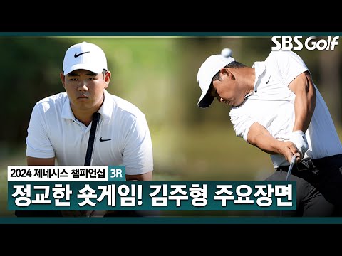 [2024 KPGA] 한국 그린에 완벽 적응?! 버디 5개, 마지막 환상적인 이글까지! 김주형(-12) 주요장면_제네시스 챔피언십 3R