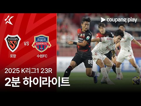 [2025 K리그1] 23R 포항 vs 수원FC 2분 하이라이트