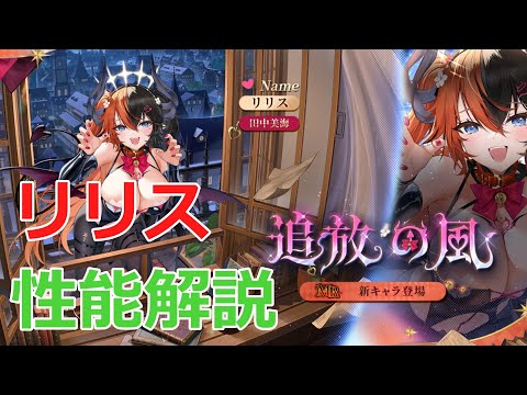 【放置少女】毒&封印が強力すぎるリリス！敵の攻撃に耐えられれば耐久も高め！？