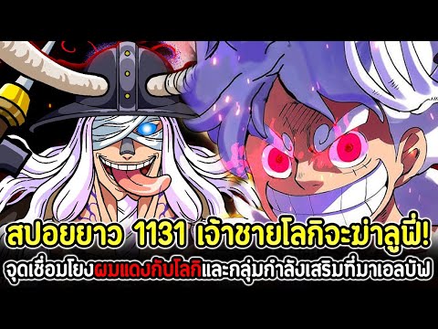 [สปอยยาว]:วันพีซ1131เจ้าชา