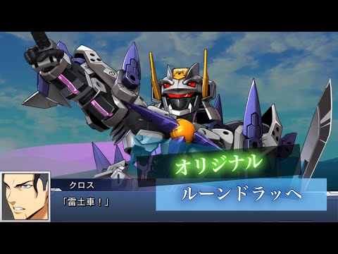 スーパーロボット大戦DD ルーンドラッヘ 超忍技・月輪昇龍 全武装 | Rundrache