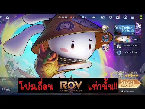 โปรเถื่อนRoVเท่านั้น!!