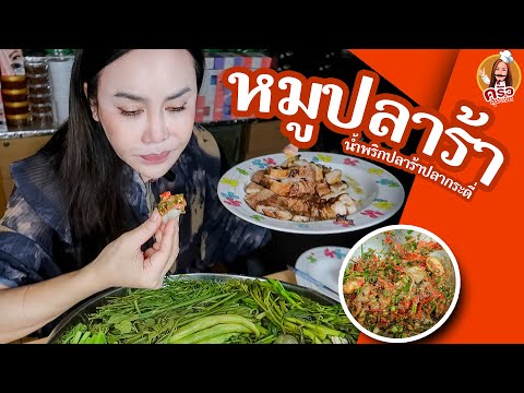 ครัวลุงแจ็คEp.13เมนูหมูปลาร