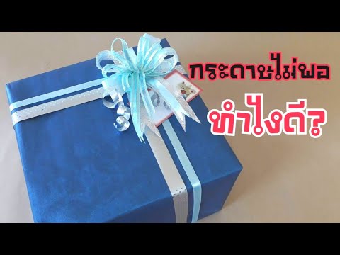 ห่อของขวัญกล่องใหญ่กระดาษไม่พอ