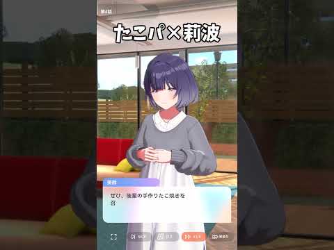 【学マス】たこパ大好き莉波お姉ちゃん