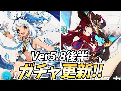 Ver5.8ガチャ更新！ムアラニ/チャスカ復刻！イネファの凸も悩んでる！【原神Live】