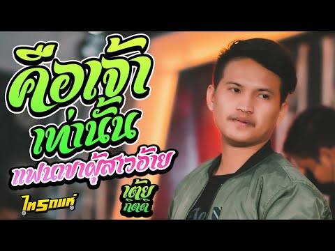 เบสแน่น!!-คือเจ้าเท่านั้น-+-แฟ เบสแน่น!!-คือเจ้าเท่านั้น-+-แฟ
