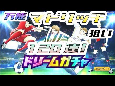 【ドリームガチャ】万能マドリッチ狙い120連！   ケー氏の【キャプテン翼たたかえドリームチーム】