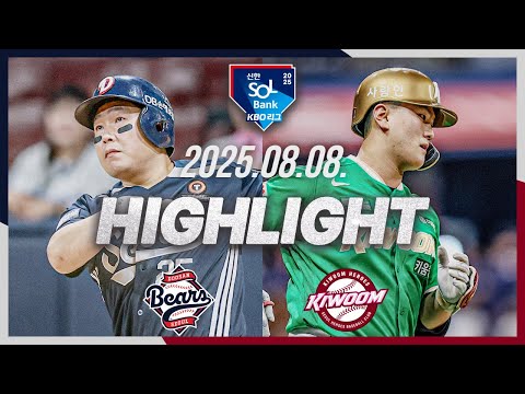 [두산베어스 vs 키움히어로즈] 8.8(금) 야구 하이라이트｜2025 신한 SOL뱅크 KBO리그｜KBO X TVING