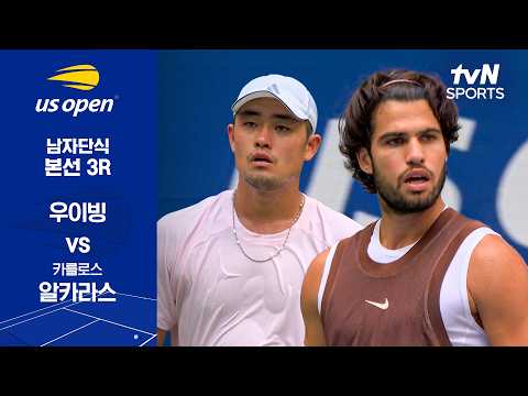 [2026 US 오픈] 남자단식 본선 3R 우이빙 vs 카를로스 알카라스