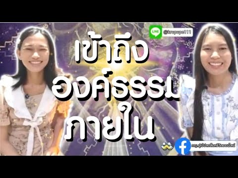 เข้าถึงองค์ธรรมภายใน