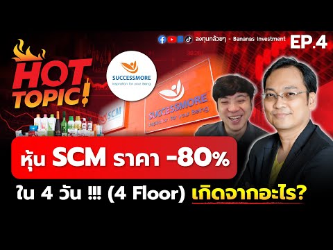 HotTopic!หุ้นSCMราคา-80%