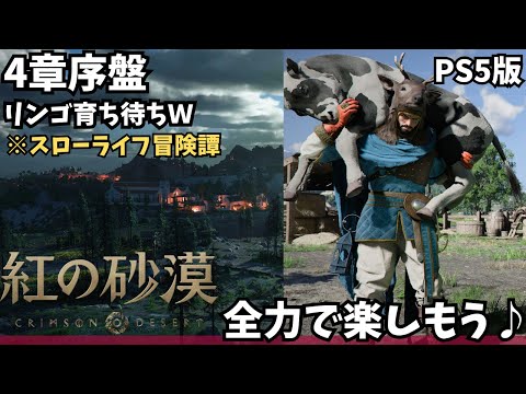 【紅の砂漠/PS5版】第4章序盤 リンゴを見守ろう 今日も寄り道だらけの最遅攻略 #19【CRIMSON DESERT/ゲーム実況】