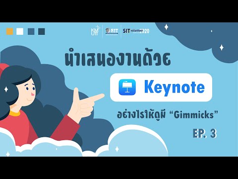 นำเสนองานด้วย-Keynote-อย่างไรใ นำเสนองานด้วย-Keynote-อย่างไรใ