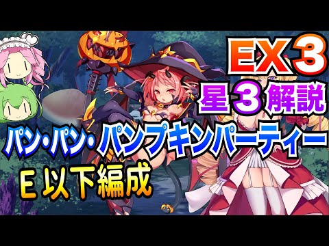 【モン娘TD】パン・パン・パンプキンパーティー EX3 E以下編成 ボイボ解説【星3攻略】