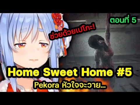 【HSHตอนที่5】Pekoraเกือบหัว