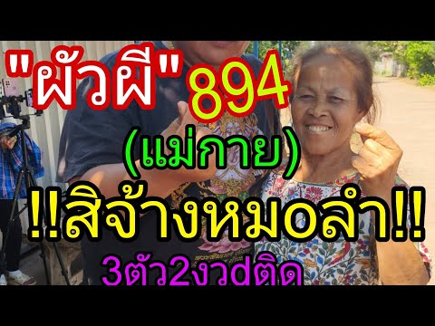 สิจ้างหมoลำมางันผัวผีแม่กายย