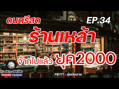 แสดงสดดนตรีสดร้านเหล้าจากไปแล