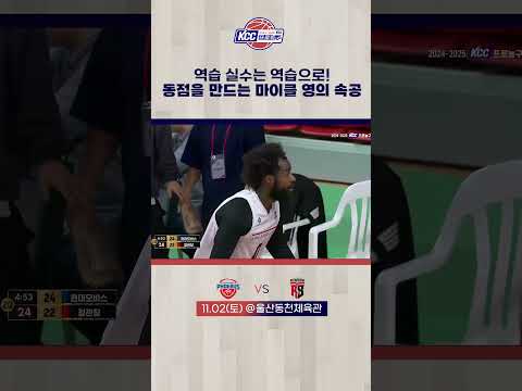 동점 만드는 마이클 영의 속공