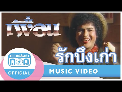 รักบึงเก่า-เพื่อน[Official