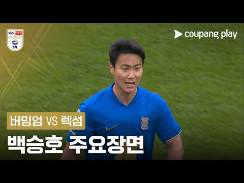 [EFL 챔피언십] 42R 버밍엄 vs 렉섬 백승호 주요장면