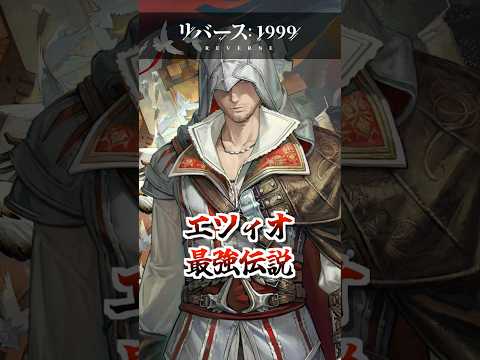 【リバース1999】エツィオ最強伝説