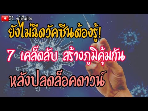 🎯ยังไม่ฉีดวัคซีนต้องรู้❗7-เคล็ 🎯ยังไม่ฉีดวัคซีนต้องรู้❗7-เคล็