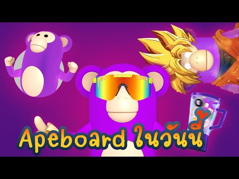 Apeboad-ในวันนี้--Apeboad-คือ- Apeboad-ในวันนี้--Apeboad-คือ-