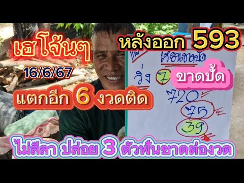 หลังออก593เข้าเต็มๆ93ขาดปั