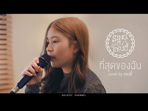 Sing-ดิแซนดี้-l-ที่สุดของฉัน-- Sing-ดิแซนดี้-l-ที่สุดของฉัน--