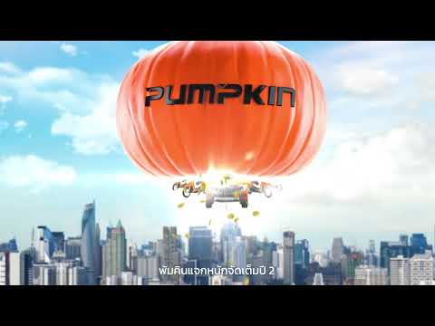 PUMPKINแจกหนักจัดเต็มปี2ล