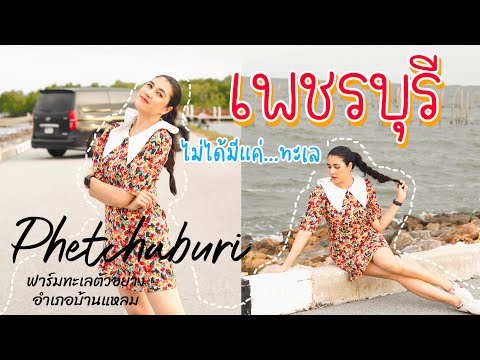 Phetchaburi-เพชรบุรี-ไม่ได้มีแ Phetchaburi-เพชรบุรี-ไม่ได้มีแ