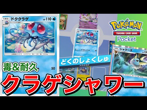 【ポケポケ】状態異常を使いこなせ！！ドククラゲシャワーズデッキ【ポケカポケット】